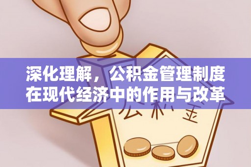 铜鼓深化理解，公积金管理制度在现代经济中的作用与改革方向