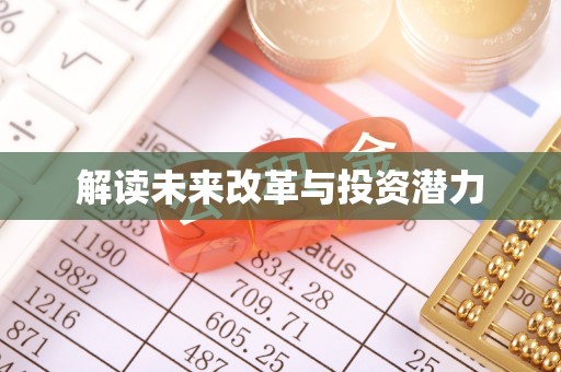 铜鼓解读未来改革与投资潜力