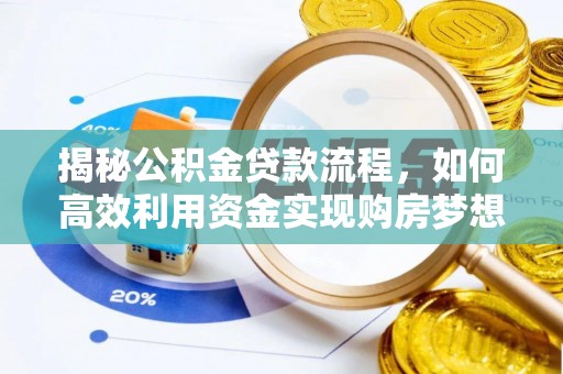 铜鼓揭秘公积金贷款流程，如何高效利用资金实现购房梦想