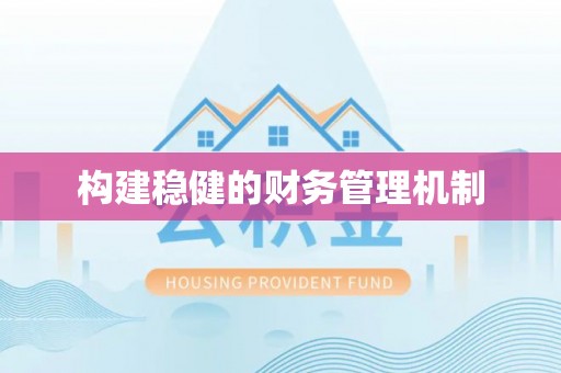 铜鼓构建稳健的财务管理机制