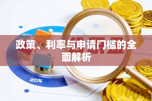 铜鼓政策、利率与申请门槛的全面解析