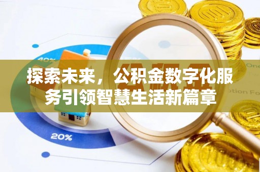 铜鼓探索未来，公积金数字化服务引领智慧生活新篇章