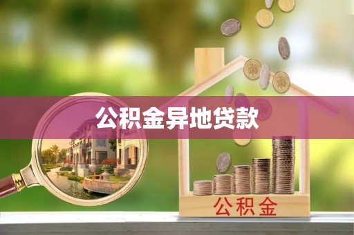 铜鼓公积金异地贷款