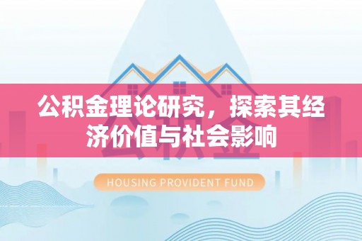 铜鼓公积金理论研究，探索其经济价值与社会影响