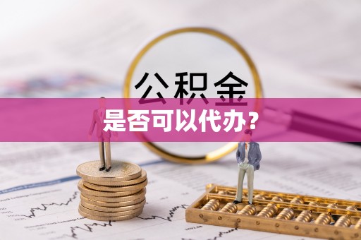 铜鼓是否可以代办？