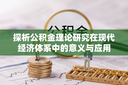 铜鼓探析公积金理论研究在现代经济体系中的意义与应用