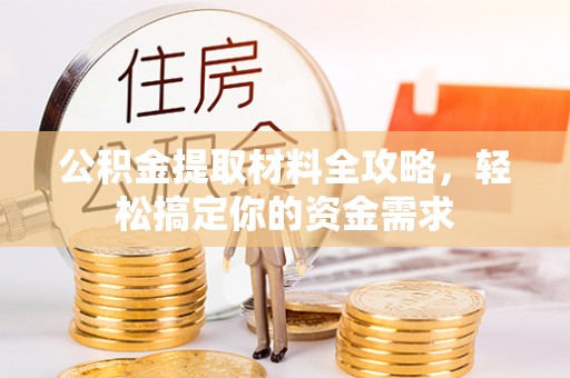 铜鼓公积金提取材料全攻略，轻松搞定你的资金需求