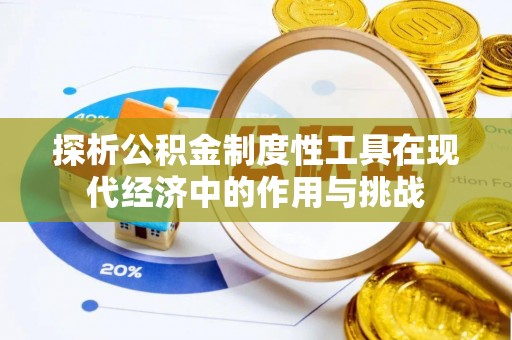 铜鼓探析公积金制度性工具在现代经济中的作用与挑战