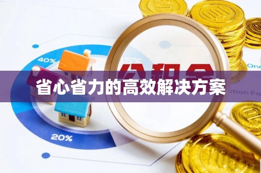 铜鼓省心省力的高效解决方案