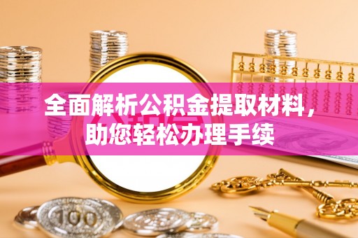 铜鼓全面解析公积金提取材料，助您轻松办理手续