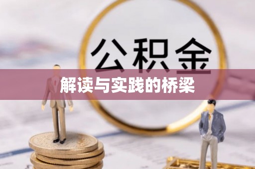 铜鼓解读与实践的桥梁