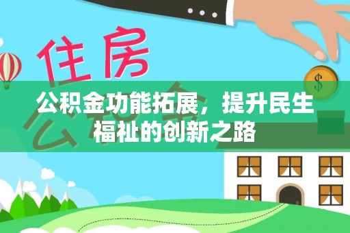 铜鼓公积金功能拓展，提升民生福祉的创新之路