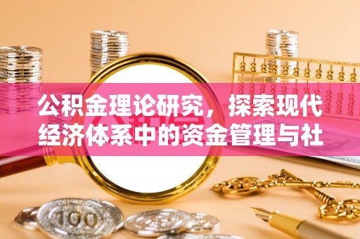 铜鼓公积金理论研究，探索现代经济体系中的资金管理与社会福利