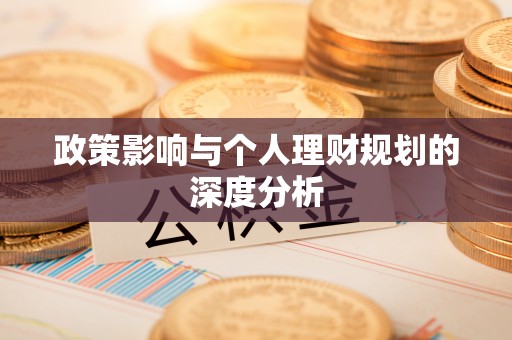 铜鼓政策影响与个人理财规划的深度分析
