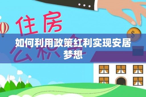 铜鼓如何利用政策红利实现安居梦想