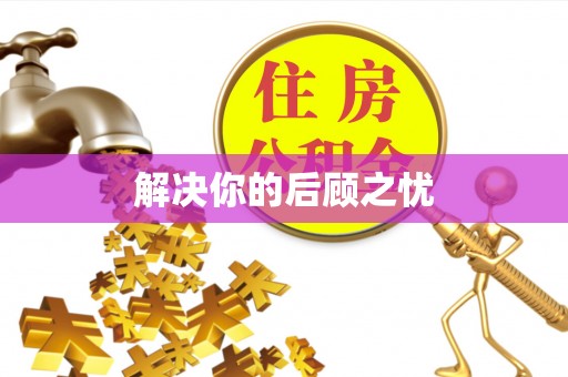 铜鼓解决你的后顾之忧