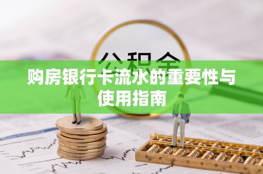 铜鼓购房银行卡流水的重要性与使用指南