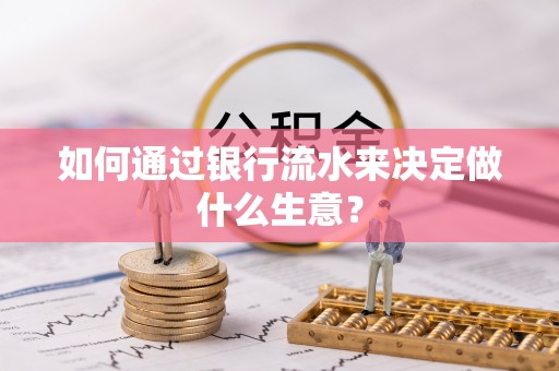 铜鼓如何通过银行流水来决定做什么生意？