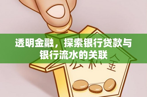 铜鼓透明金融，探索银行贷款与银行流水的关联