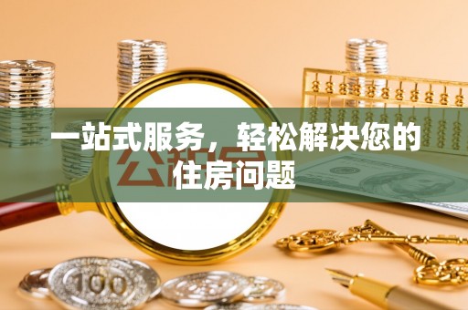 铜鼓一站式服务，轻松解决您的住房问题