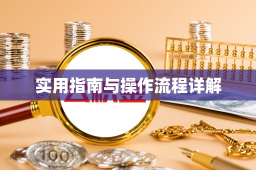 铜鼓实用指南与操作流程详解