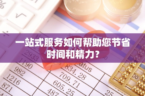 铜鼓一站式服务如何帮助您节省时间和精力？