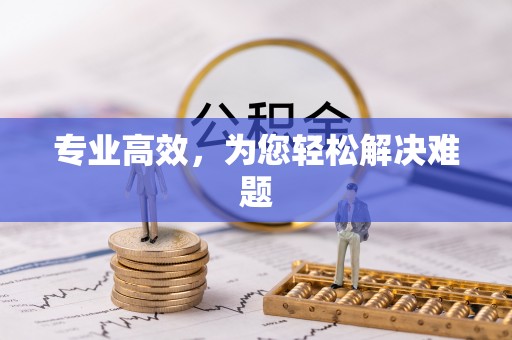铜鼓专业高效，为您轻松解决难题