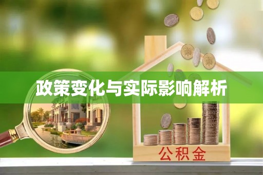 铜鼓政策变化与实际影响解析