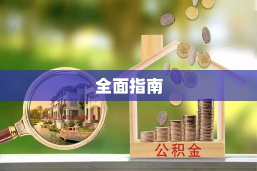 铜鼓全面指南