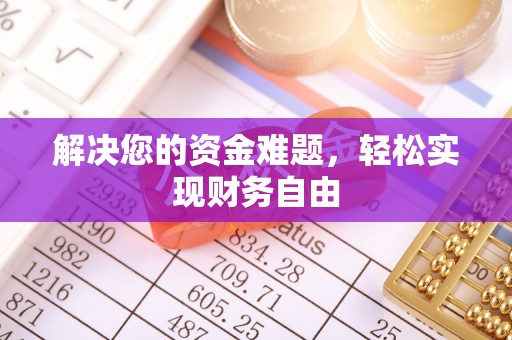 铜鼓解决您的资金难题，轻松实现财务自由