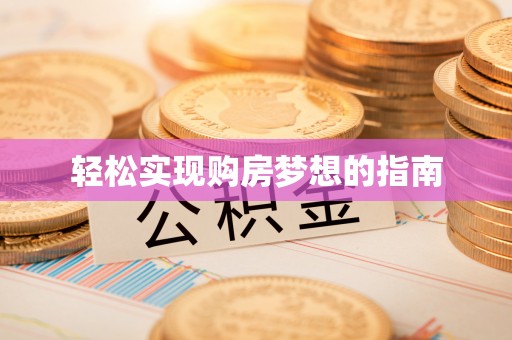 铜鼓轻松实现购房梦想的指南