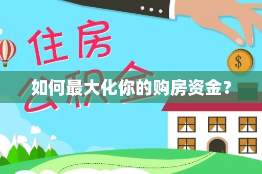 铜鼓如何最大化你的购房资金？