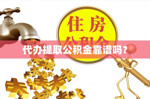 铜鼓代办提取公积金靠谱吗？