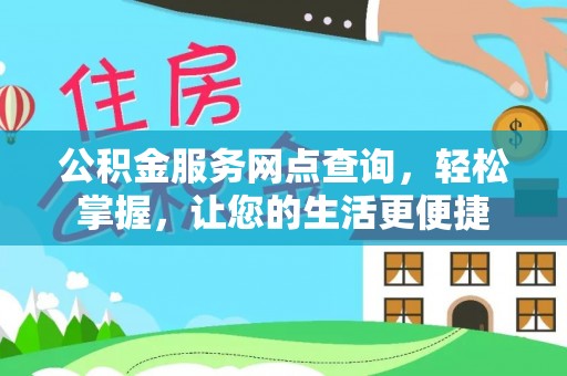 铜鼓公积金服务网点查询，轻松掌握，让您的生活更便捷