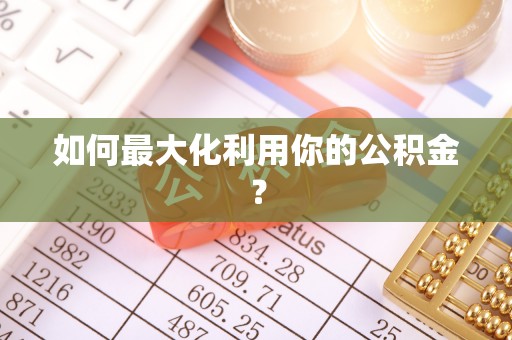 铜鼓如何最大化利用你的公积金？