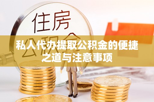 铜鼓私人代办提取公积金的便捷之道与注意事项