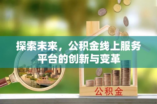 铜鼓探索未来，公积金线上服务平台的创新与变革