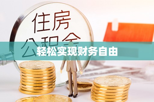 铜鼓轻松实现财务自由