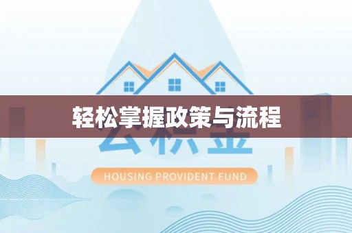 铜鼓轻松掌握政策与流程