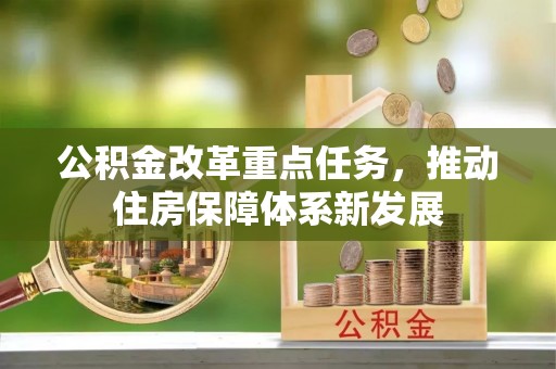 铜鼓公积金改革重点任务，推动住房保障体系新发展