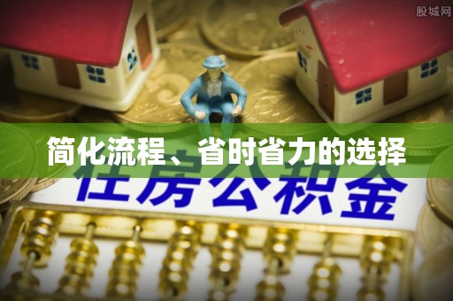铜鼓简化流程、省时省力的选择