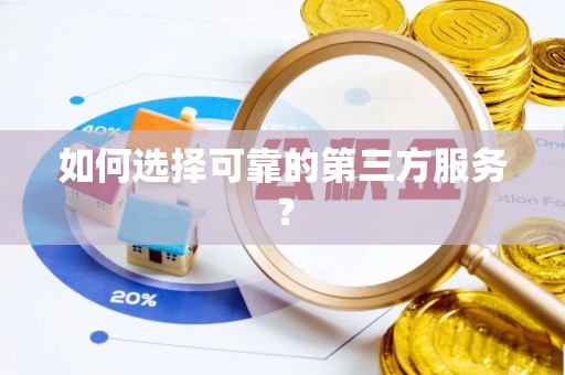 铜鼓如何选择可靠的第三方服务？