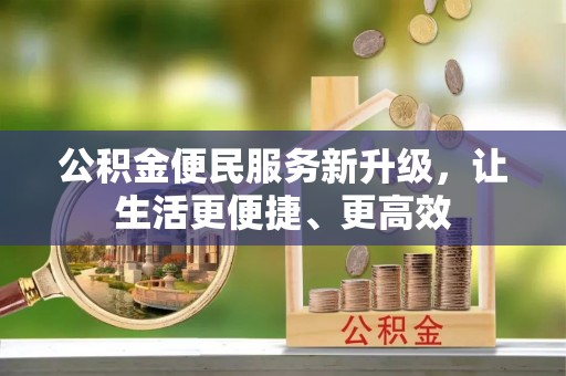铜鼓公积金便民服务新升级，让生活更便捷、更高效