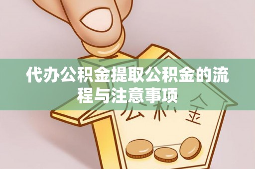 铜鼓代办公积金提取公积金的流程与注意事项