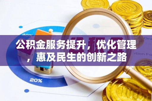 铜鼓公积金服务提升，优化管理，惠及民生的创新之路