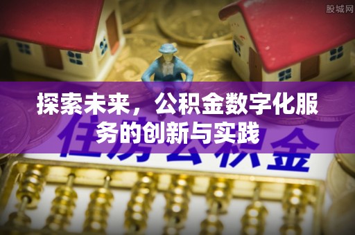 铜鼓探索未来，公积金数字化服务的创新与实践