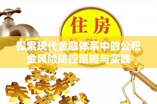 铜鼓探索现代金融体系中的公积金风险防控策略与实践