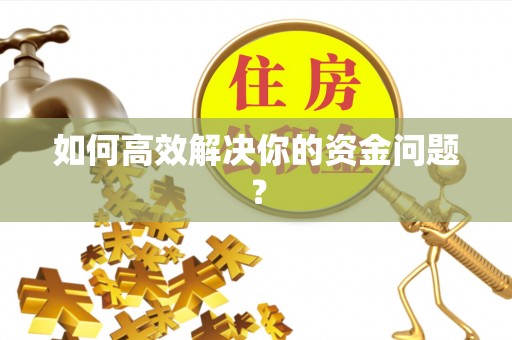 铜鼓如何高效解决你的资金问题？