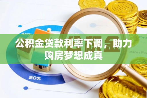 铜鼓公积金贷款利率下调，助力购房梦想成真