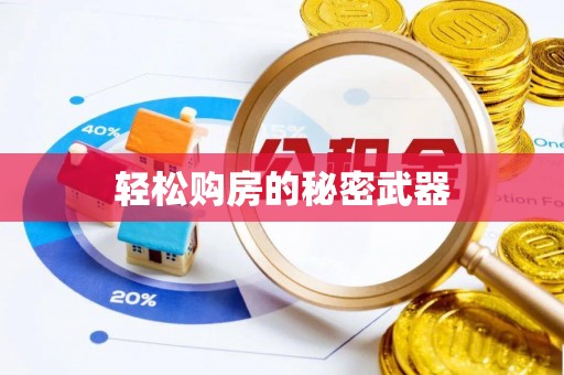 铜鼓轻松购房的秘密武器